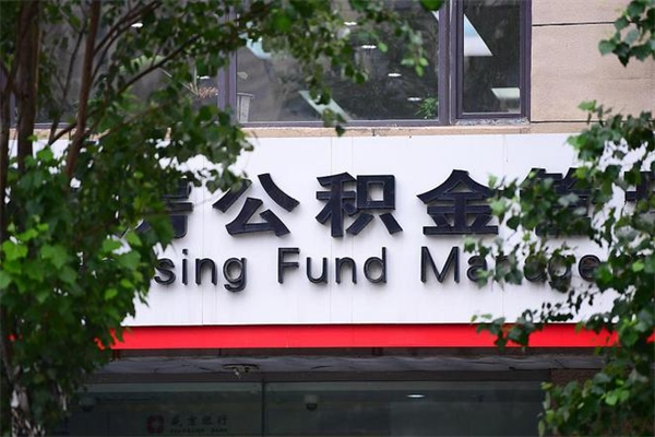 怀化北京租房公积金新政策2025（怀化北京租房公积金比例）