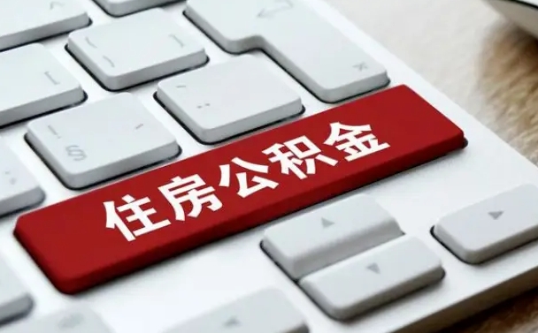 怀化济南住房公积金销户提取流程（怀化济南住房公积金离职提取流程）